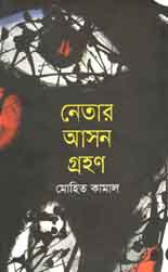 নেতার আসন গ্রহণ