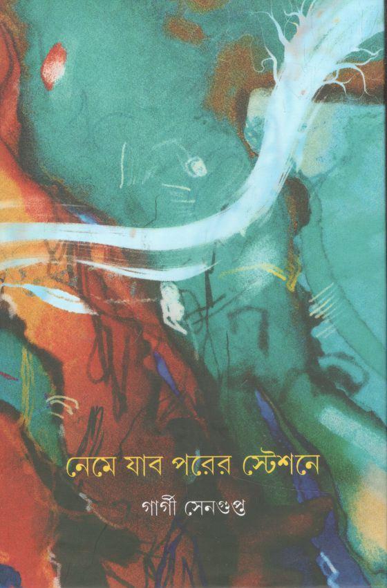 নেমে যাব পরের স্টেশনে