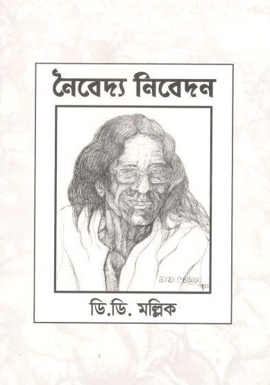 নৈবেদ্য নিবেদন