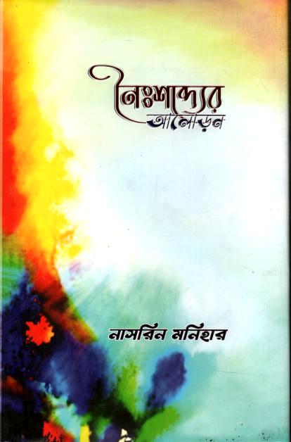 নৈঃশব্দ্যের আলোড়ন