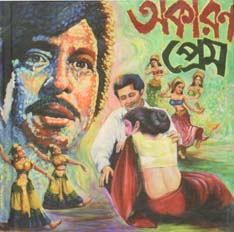 নোটবুক : অকারণ প্রেম