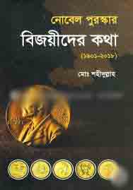 নোবেল পুরস্কার বিজয়ীদের কথা (1901-2018)