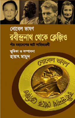 নোবেল ভাষণ : রবীন্দ্রনাথ থেকে ক্লেজিও