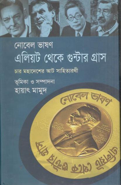 নোবেল ভাষণ : লাগের্লোফ্ থেকে য়োসা