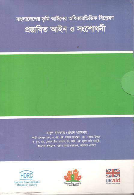 বাংলাদেশের ভূমি আইনের অধিকারভিত্তিক বিশ্লেষণ : প্রস্তাবি ত আইন ও সংশোধনী (১৩ খন্ড একত্রে)