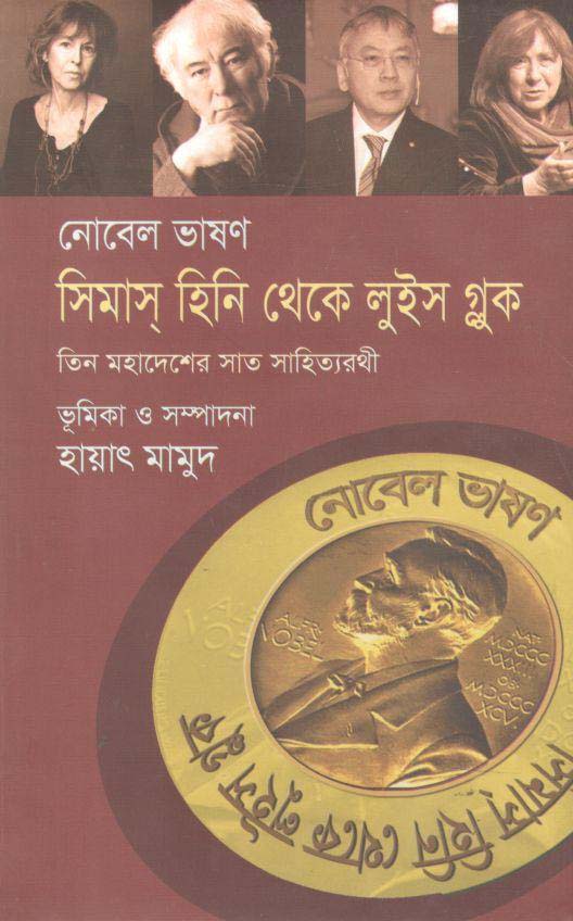 নোবেল ভাষণ : সিমাস্ হিনি থেকে লুইস গ্লুক