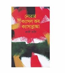 নোরার ক্যাসল অব ক্যাসাব্লাঙ্কা