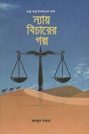 ন্যায় বিচারের গল্প : গল্পে গল্পে ইসলামকে জানি