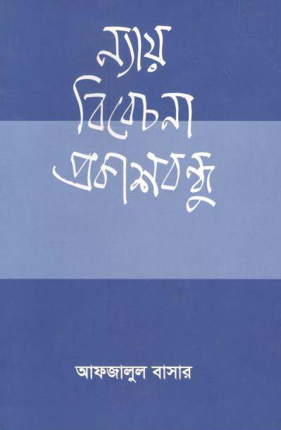ন্যায় বিবেচনা প্রকাশবন্ধু