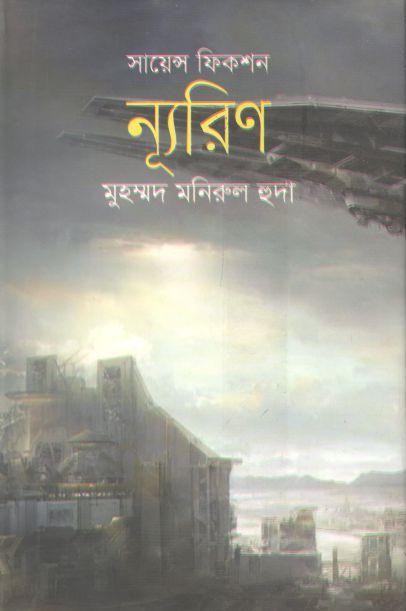 ন্যূরিণ