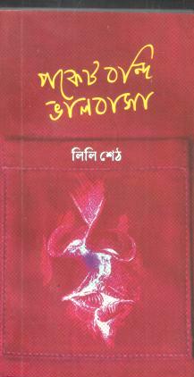 পকেট বন্দি ভালবাসা