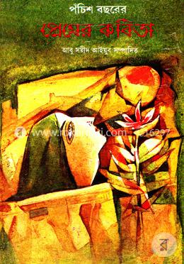 পঁচিশ বছরের প্রেমের কবিতা (দেজ)