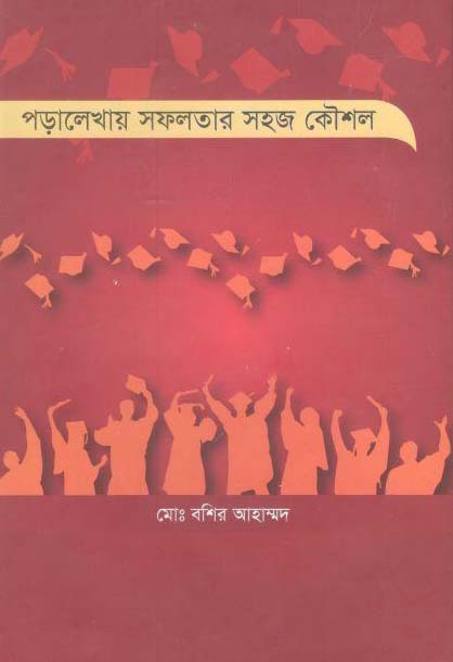 পড়ালেখায় সফলতার সহজ কৌশল