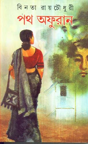 পথ অফুরান