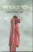 পথ হারিয়ে পথে