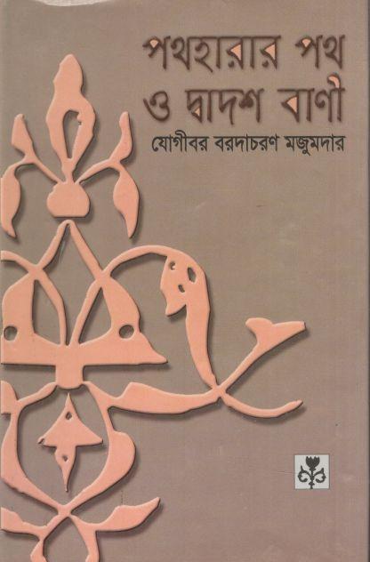 পথহারার পথ ও দ্বাদশ বাণী