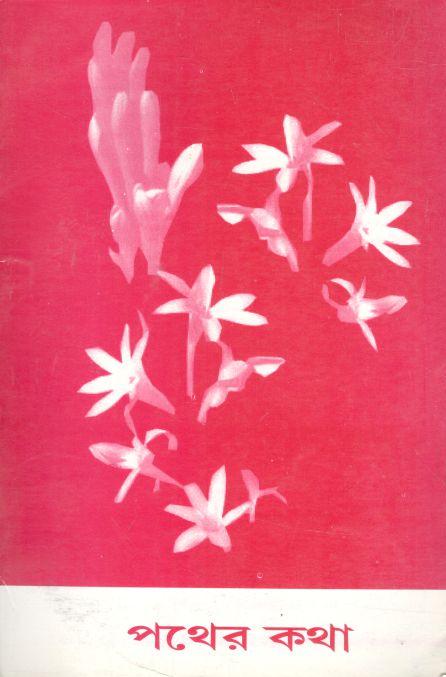 পথের কথা