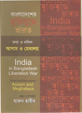 বাংলাদেশের মুক্তিযুদ্ধে ভারত : তথ্য ও দলিল আসাম ও মেঘালয়