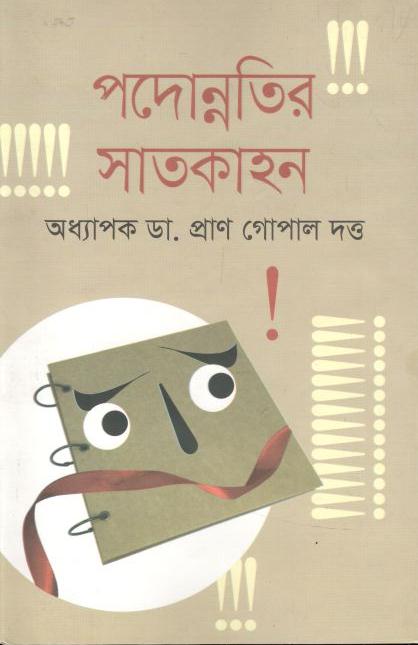 পদোন্নতির সাতকাহন