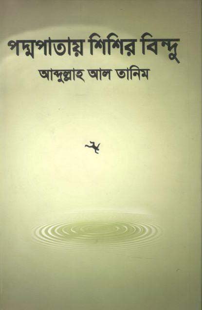 পদ্মপাতায় শিশির বিন্দু