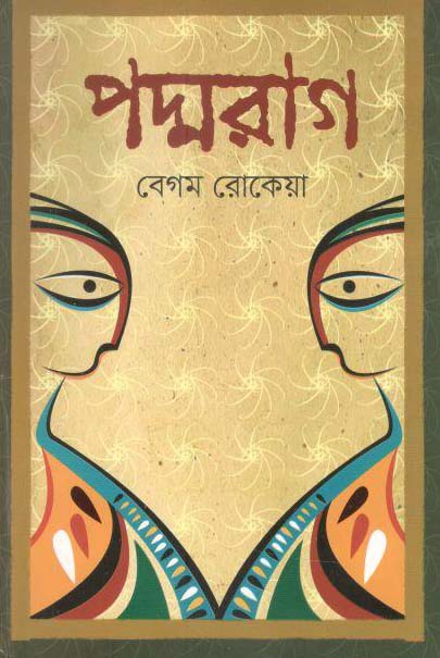 পদ্মরাগ (আপন প্রকাশ)