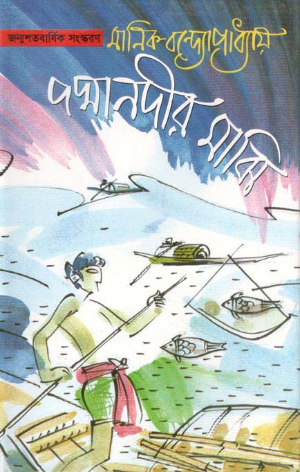 পদ্মা নদীর মাঝি (অবসর)