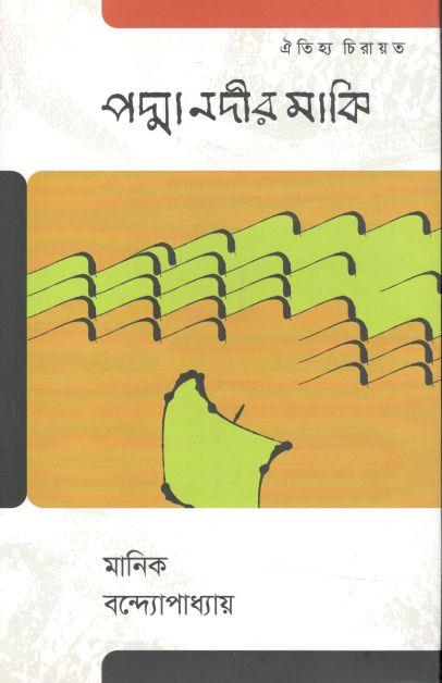 পদ্মা নদীর মাঝি (ঐতিহ্য)