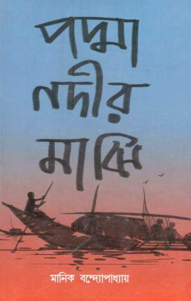 পদ্মা নদীর মাঝি (লতিকা)