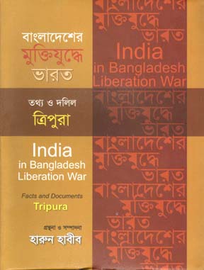 বাংলাদেশের মুক্তিযুদ্ধে ভারত : তথ্য ও দলিল ত্রিপুরা