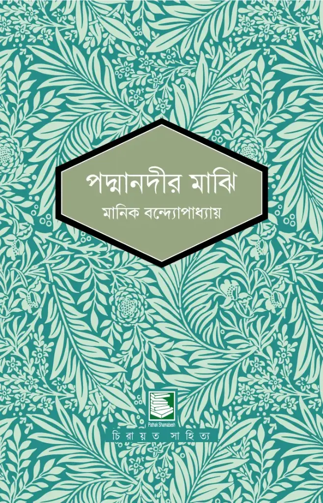 পদ্মানদীর মাঝি (পাঠক সমাবেশ চিরায়ত সাহিত্য)