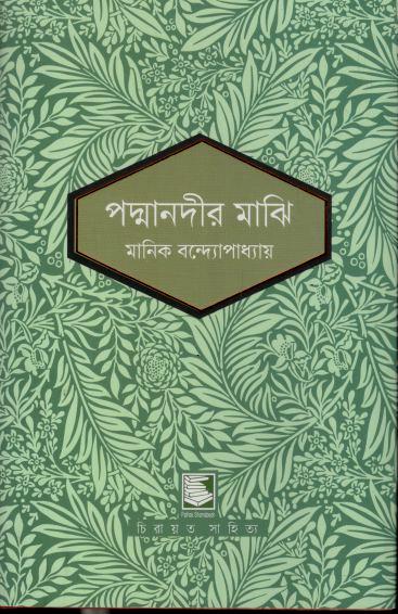 পদ্মানদীর মাঝি (পাঠক সমাবেশ চিরায়ত সাহিত্য)