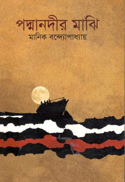 পদ্মানদীর মাঝি (বিএসকে)