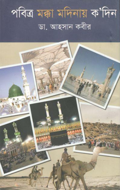 পবিত্র মক্কা-মদিনায় কদিন
