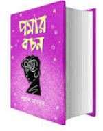 পমার বচন - পকেট বুক
