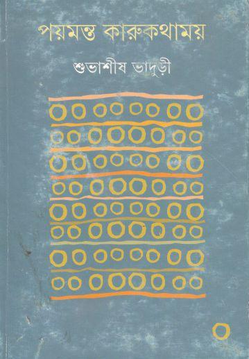 পয়মন্ত কারুকথাময়