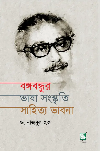 বঙ্গবন্ধুর ভাষা সংস্কৃতি সাহিত্য ভাবনা