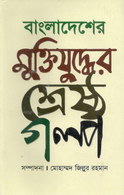 বাংলাদেশের মুক্তিযুদ্ধের শ্রেষ্ঠ গল্প