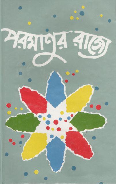 পরমাণুর রাজ্যে ( আইজ্যাক আসিমভ)