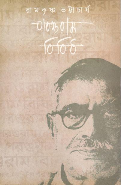 পরশুরাম বিবিধ