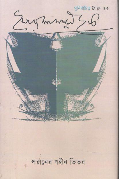 পরানের গহীন ভিতর (ঐতিহ্য)