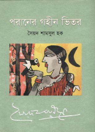 পরানের গহীন ভিতর (জার্নিম্যান)