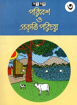 পরিবেশ ও প্রকৃতি পরিচয় ৩