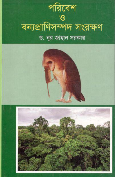 পরিবেশ ও বন্যপ্রাণিসম্পদ সংরক্ষণ