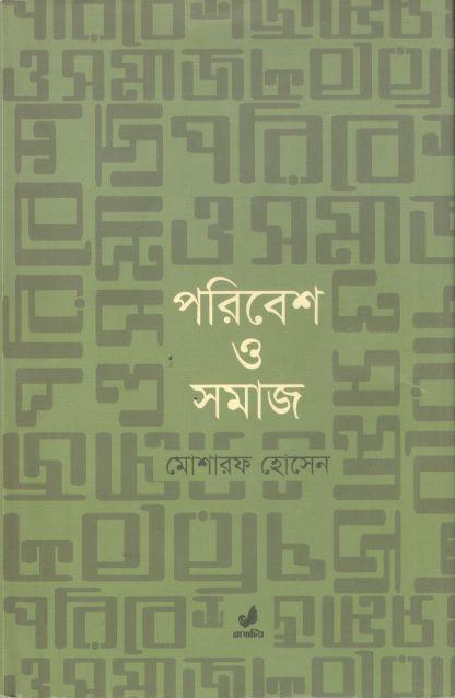 পরিবেশ ও সমাজ