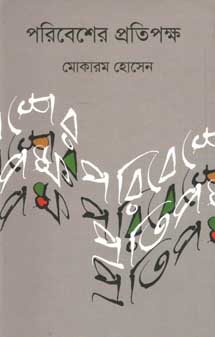 পরিবেশের প্রতিপক্ষ