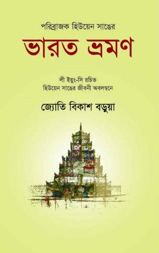 পরিব্রাজক হিউয়েন সাঙের ভারত ভ্রমণ