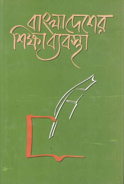 বাংলাদেশের শিক্ষা ব্যবস্থা