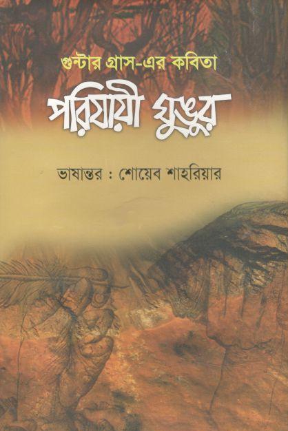 পরিযায়ী ঘুঙুর : গুন্টার গ্রাস-এর কবিতা