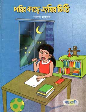 পরির কাছে জরির চিঠি