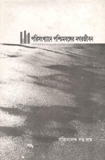 পরিসংখ্যানে পশ্চিমবঙ্গের নগরজীবন